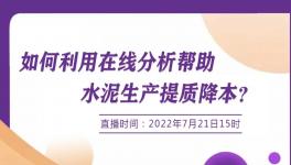 明日開講：行家支招--如何使用在線分析協(xié)助降低生產(chǎn)成本？