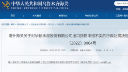 華新水泥出口“?；贰蔽聪蚝ｊP(guān)如實(shí)申報(bào)，被處罰！