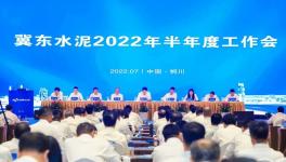 冀東水泥半年會！董事長孔慶輝要求高標準做好下半年工作！
