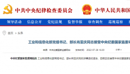 工信部部長肖亞慶被查！