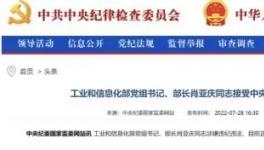 工信部部長(zhǎng)落馬的9個(gè)細(xì)節(jié)！
