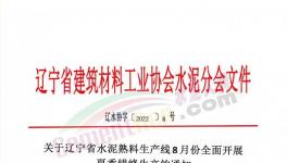 遼寧所有水泥熟料生產(chǎn)線8月停窯30天！