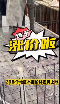 “怒漲”！原料上漲！水泥廠漲價(jià)！不同意不發(fā)貨！