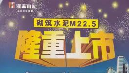 華潤(rùn)砌筑M22.5隆重上市，與其他水泥的區(qū)別在哪里？