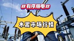 出手！海螺、中建材、金隅冀東、紅獅十大龍頭集體漲價(jià)！