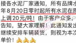 排隊(duì)！“搶購(gòu)”水泥！漲價(jià)有“套路”！