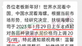 春節(jié)后！“第一輪”漲價(jià)開始了！海螺、華潤、紅獅、臺泥集體漲價(jià)20元/噸！
