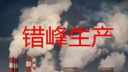 停產(chǎn)“加碼”！2023年多省水泥停產(chǎn)計劃發(fā)布！