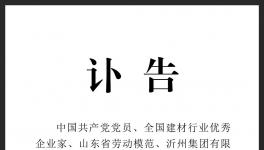 訃告！沂州水泥集團(tuán)原董事長(zhǎng)去世！