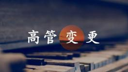 換人！海螺、金隅冀東、紅獅管理層變動(dòng)！