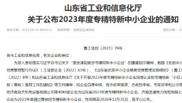 喜報！山東永正產(chǎn)業(yè)技術(shù)研究院榮獲“2023年山東省專精特新中小企業(yè)”