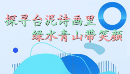 探尋臺泥詩畫里，綠水青山帶笑顏