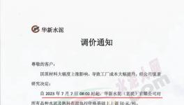 華新、紅獅等企業(yè)所有品種水泥及熟料上調(diào)50元/噸！