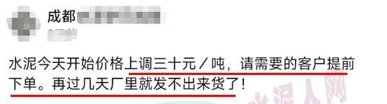 又漲30元！限量供應(yīng)！水泥經(jīng)銷商發(fā)“備貨”通知！