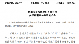天山、海螺、冀東、福建水泥高管人員任職變動(dòng)！