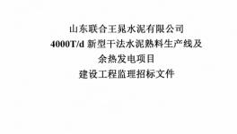 聯(lián)合王晁水泥4000t/d水泥生產(chǎn)線及余熱發(fā)電項(xiàng)目