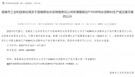 叫停！政策變動觸發(fā) 4500 噸熟料線撤銷申請