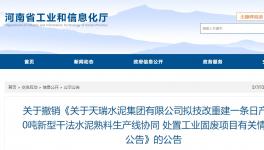 天瑞水泥一條日產(chǎn)6000噸水泥熟料項目撤銷！