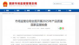 市場(chǎng)監(jiān)管總局開啟2025年國(guó)抽！抽查新標(biāo)準(zhǔn)同步發(fā)布！